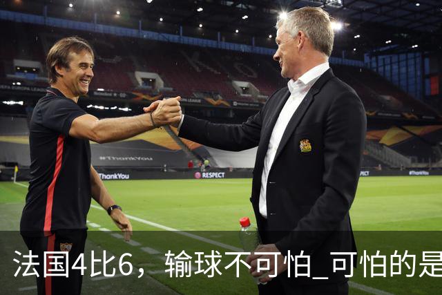 法国4比6，输球不可怕 可怕的是姆巴佩赛后这一番话，宁可不要金靴