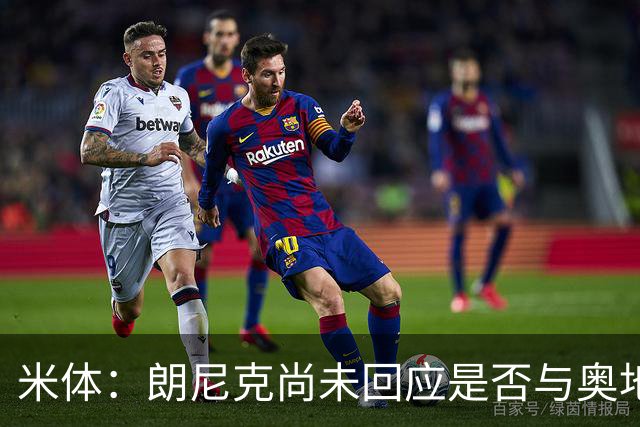 米体：朗尼克尚未回应是否与奥地利队续约，仍在等待米兰